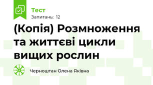 (Копія) Розмноження та життєві цикли вищих рослин