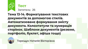 Тема 13-14. Форматування текстових документів за допомогою стилів. Автоматизоване формування змісту документа. Колонтитули та нумерація сторінок. Шаблони документів (резюме, портфоліо, буклет, афіша тощо)