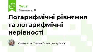 Логарифмічні рівняння та логарифмічні нерівності 
