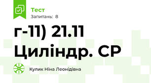 г-11) 21.11 Циліндр. СР 