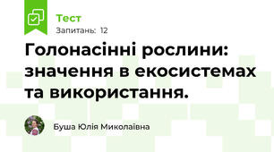 Голонасінні рослини: значення в екосистемах та використання.