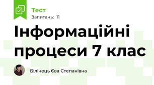  Інформаційні процеси 7 клас
