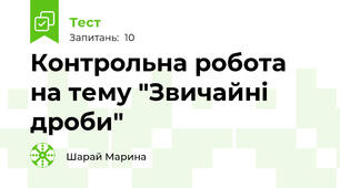 Контрольна робота на тему "Звичайні дроби"