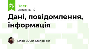 Дані, повідомлення, інформація