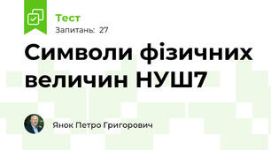 Символи фізичних величин НУШ7