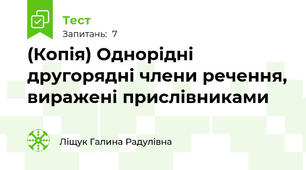 (Копія) Однорідні другорядні члени речення, виражені прислівниками