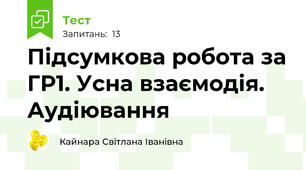 Підсумкова робота за ГР1. Усна взаємодія. Аудіювання 