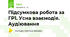 Підсумкова робота за ГР1. Усна взаємодія. Аудіювання