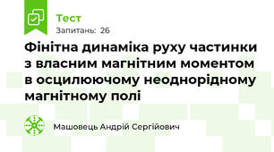 Фінітна динаміка руху частинки з власним магнітним моментом в осцилюючому неоднорідному магнітному полі