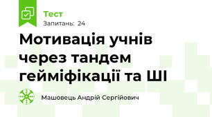 Мотивація учнів через тандем гейміфікації та ШІ