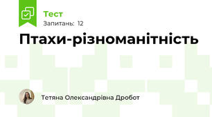 Птахи-різноманітність