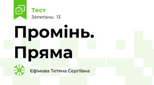  Промінь. Пряма