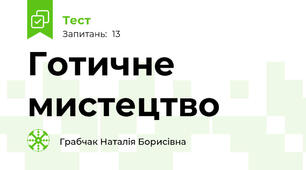Готичне мистецтво