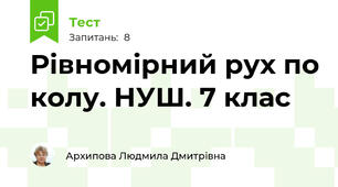 Рівномірний рух по колу. НУШ. 7 клас