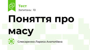Поняття про  масу