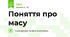 Поняття про  масу