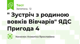 " Зустріч з родиною вовків Вівчарів" ЯДС Пригода 4