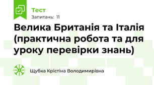 Велика Британія та Італія (практична робота та для уроку перевірки знань)