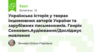 Українська історія у творах іншомовних авторів України та зарубіжних письменників. Генрік Сенкевич.Аудіювання/Досліджує мовлення