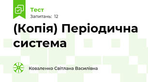 (Копія) Періодична система