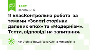 11 класКонтрольна робота  за темами «Золоті сторінки далеких епох» та «Модернізм». Тести, відповіді на запитання.