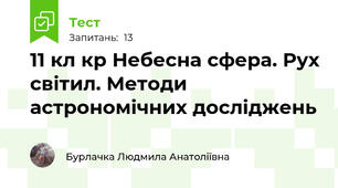 11 кл кр Небесна сфера. Рух світил. Методи астрономічних досліджень