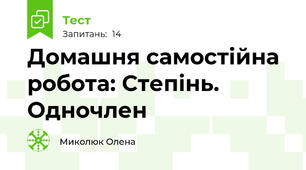 Домашня самостійна робота: Степінь. Одночлен