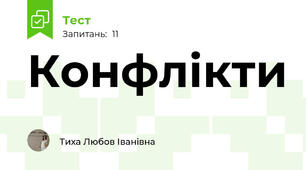 Конфлікти