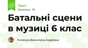 Батальні сцени в музиці 6 клас