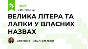 ВЕЛИКА ЛІТЕРА ТА ЛАПКИ У ВЛАСНИХ НАЗВАХ