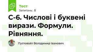 С-6. Числові і буквені вирази. Формули. Рівняння.