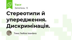 Стереотипи й упередження. Дискримінація.