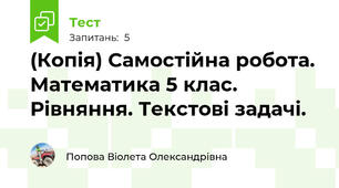 (Копія) Самостійна робота.  Математика 5 клас. Рівняння. Текстові задачі.