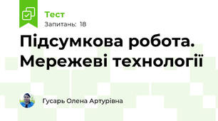 Підсумкова робота. Мережеві технології