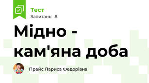 Мідно - кам'яна доба