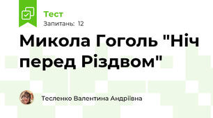 Микола Гоголь "Ніч перед Різдвом"