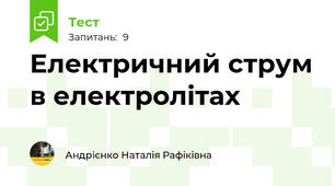 Електричний струм в електролітах