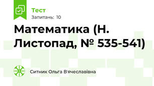 Математика (Н. Листопад, № 535-541)