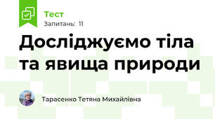 Досліджуємо тіла та явища природи