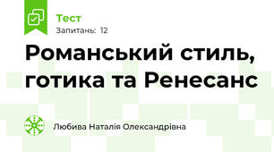 Романський стиль, готика та Ренесанс