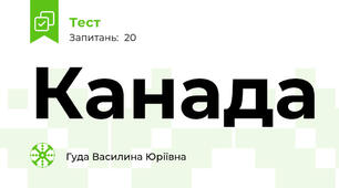 Канада