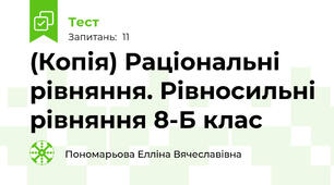 (Копія) Раціональні рівняння. Рівносильні рівняння 8-Б клас