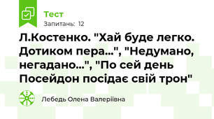 Л.Костенко. "Хай буде легко. Дотиком пера...", "Недумано, негадано...", "По сей день Посейдон посідає свій трон"