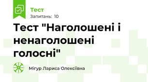Тест "Наголошені і ненаголошені голосні"