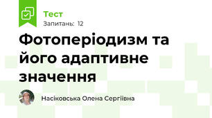 Фотоперіодизм та його адаптивне значення