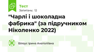 "Чарлі і шоколадна фабрика" (за підручником Ніколенко 2022)