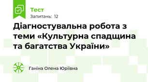 Діагностувальна робота з теми «Культурна спадщина та багатства України»