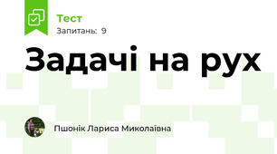 Задачі на рух
