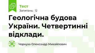 Геологічна будова України. Четвертинні відклади. 