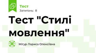 Тест "Стилі мовлення"